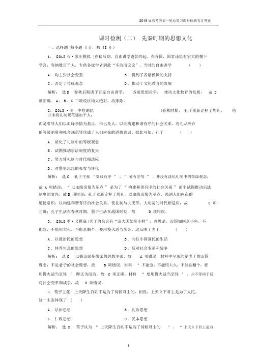 2019届高考历史一轮复习课时检测(二)先秦时期的思想文化含答案.docx