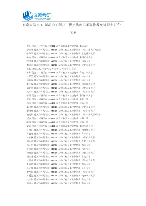 东南大学2017年动力工程及工程热物理拟录取推荐免试硕士研究生名单