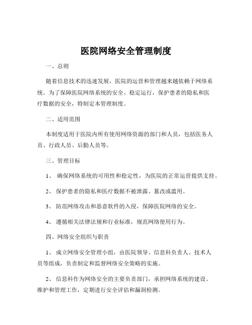 医院网络安全管理制度