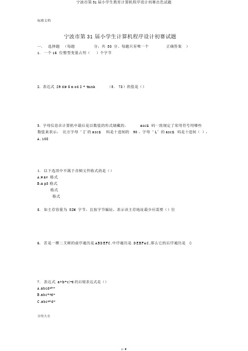 宁波市第31届小学生教育计算机程序设计初赛精彩试题