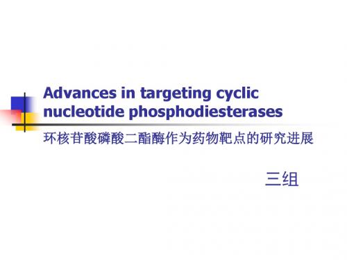 环核苷酸磷酸二酯酶PDE作为药物靶点的研究进展ppt课件