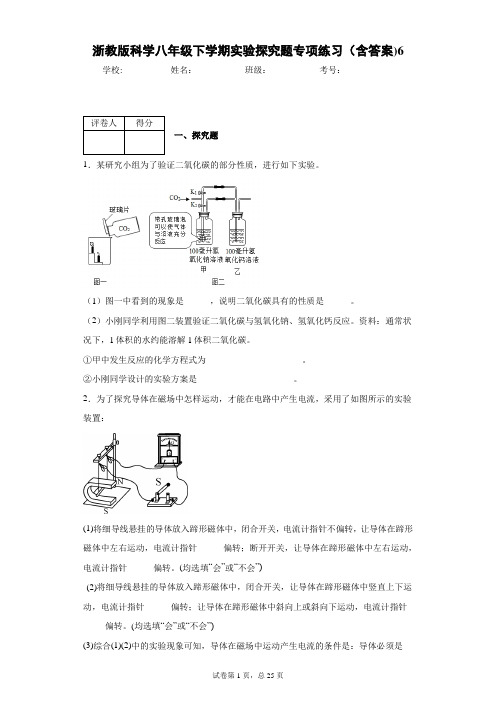 浙教版科学八年级下学期实验探究题专项练习(含答案)6