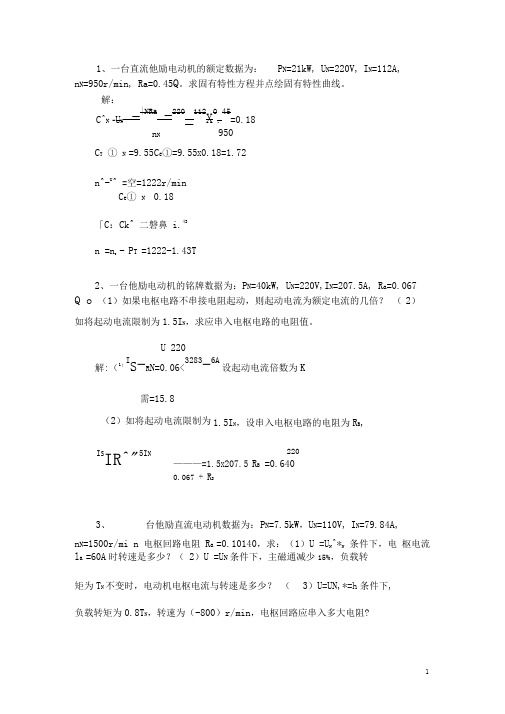 电机与拖动第二章直流电动机的电力拖动习题集答案