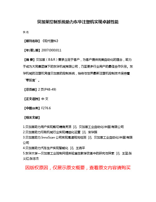 贝加莱控制系统助力东华注塑机实现卓越性能