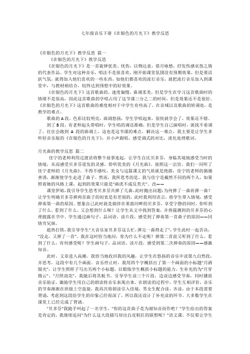 七年级音乐下册《在银色的月光下》教学反思