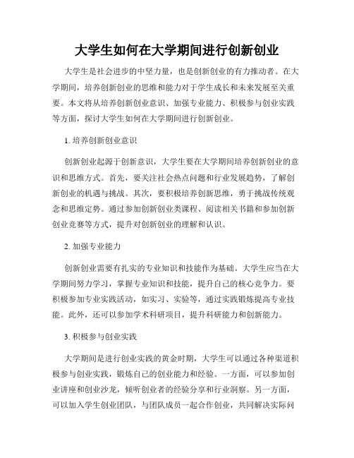 大学生如何在大学期间进行创新创业