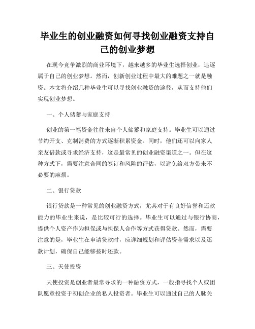 毕业生的创业融资如何寻找创业融资支持自己的创业梦想