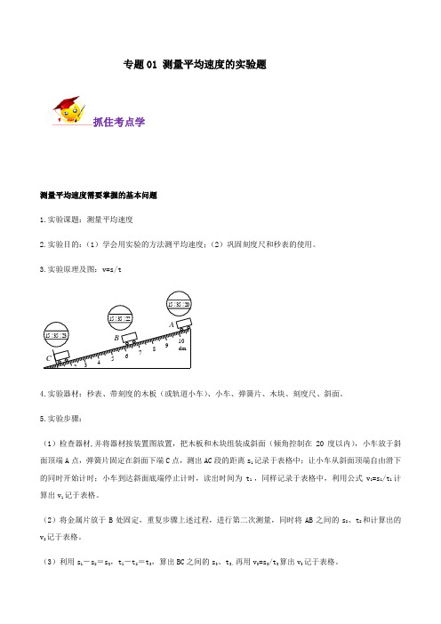 专题01 测量平均速度的实验题(解析版)