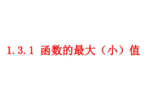 人教A版高中数学必修一第一章：1.3.1函数的最大(小)值 课件