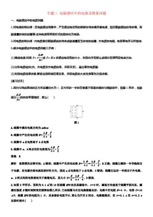 2017_2018学年高中物理模块专题温习专题三电磁感应中的电路及图象问题学案新人教版选修3_2