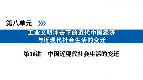 高考历史全国通用版第八单元 工业文明冲击下的近代中国经济与近现代社会生活的变迁第16讲