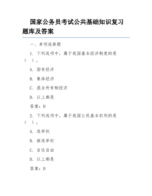 国家公务员考试公共基础知识复习题库及答案