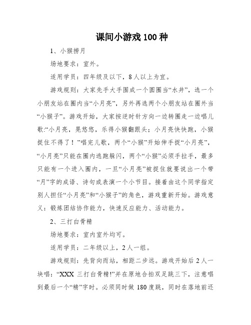 课间小游戏100种