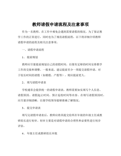 教师请假申请流程及注意事项