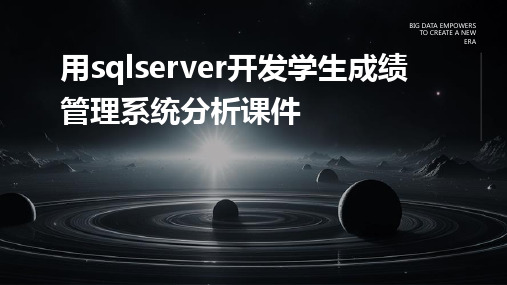 用SQLServer开发学生成绩管理系统分析课件