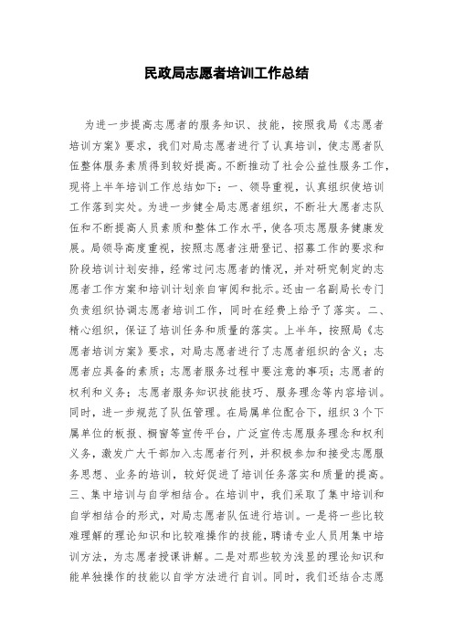 民政局志愿者培训工作总结