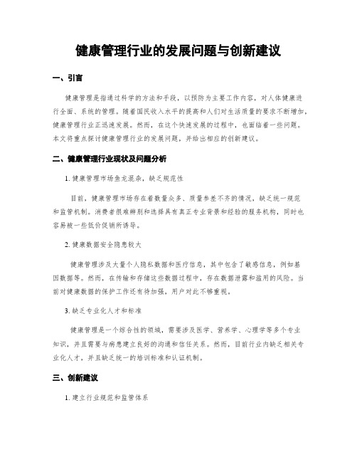 健康管理行业的发展问题与创新建议