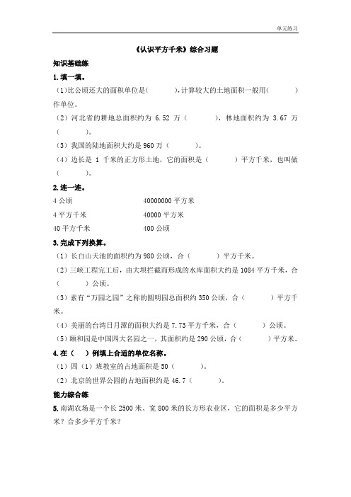 2018冀教版数学五年级上册第7单元《土地的面积》(认识平方千米)综合习题2