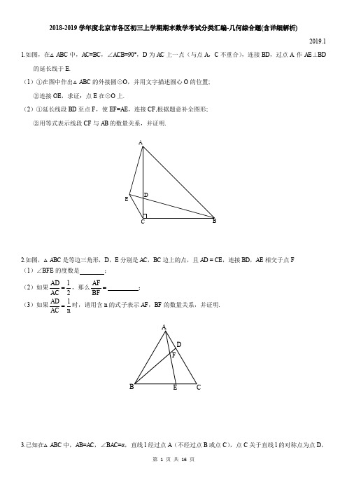 2018-2019学年度北京市各区初三上学期期末数学考试分类汇编-几何综合题(含详细解析)