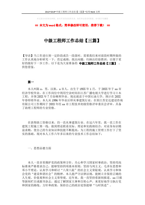 2018-2019-中级工程师工作总结【三篇】-实用word文档 (10页)