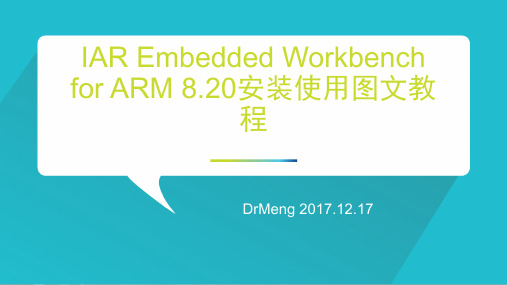 IAR Embedded Workbench for ARM 8.20安装使用图文教程