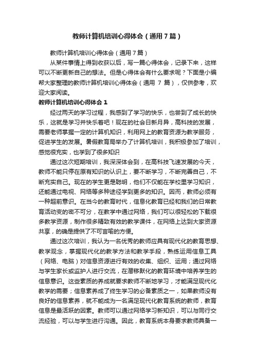 教师计算机培训心得体会（通用7篇）