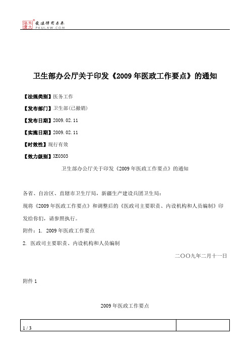 卫生部办公厅关于印发《2009年医政工作要点》的通知