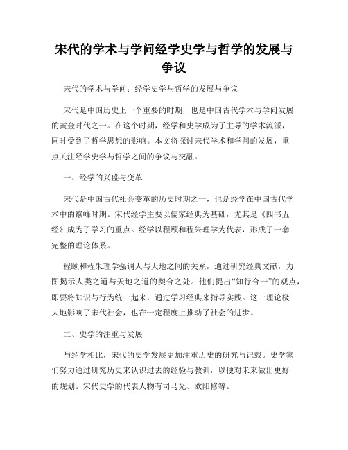 宋代的学术与学问经学史学与哲学的发展与争议