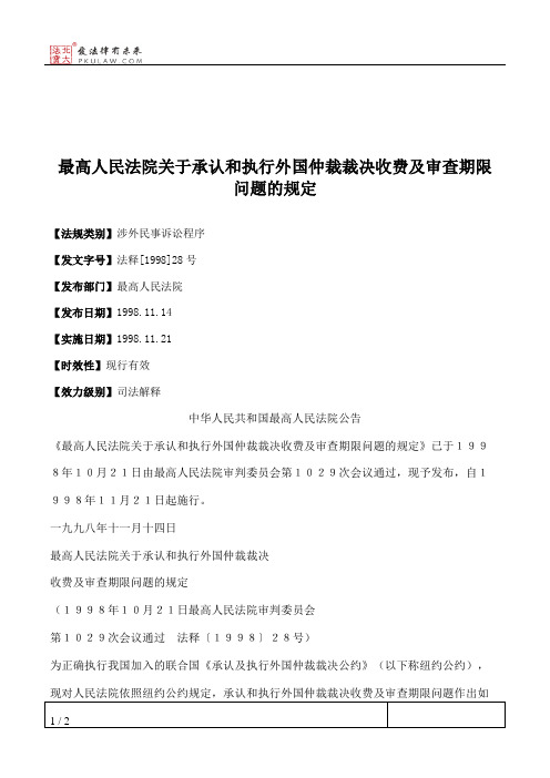 最高人民法院关于承认和执行外国仲裁裁决收费及审查期限问题的规定