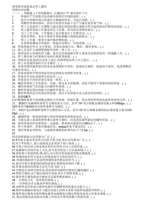 初级电焊工考试题库