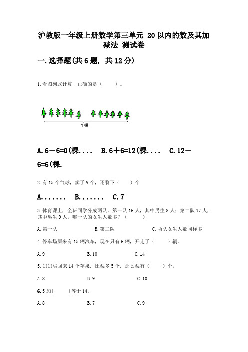 沪教版一年级上册数学第三单元-20以内的数及其加减法-测试卷丨精品(全国通用)