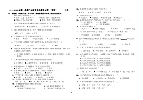 2011-2012年第一学期八年级上生物期中试题