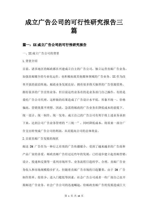 成立广告公司的可行性研究报告三篇