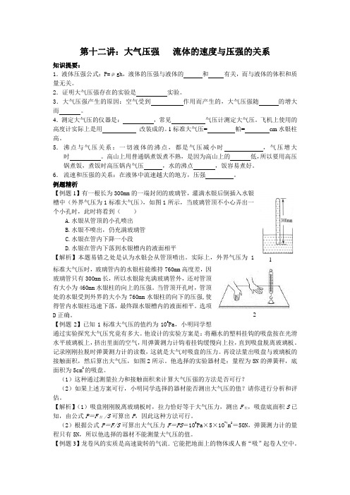 第十二讲：大气压强   流体的速度与压强的关系