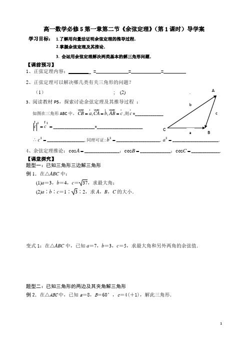 《余弦定理》(第1课时)导学案