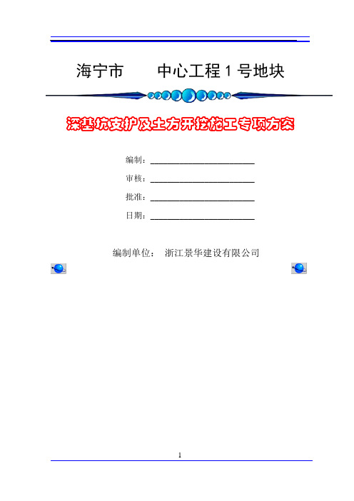 海宁市中心工程深基坑支护、土方开挖及降排水专项方案