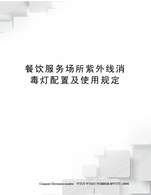 餐饮服务场所紫外线消毒灯配置及使用规定