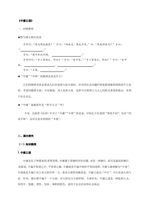 中庸之道-浙江省湖州中学高三语文《论语》复习导学案（教师版）