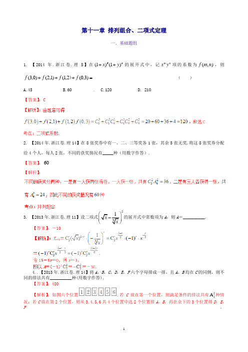 (浙江版)高考数学分项汇编专题11排列组合、二项式定理(含解析)理