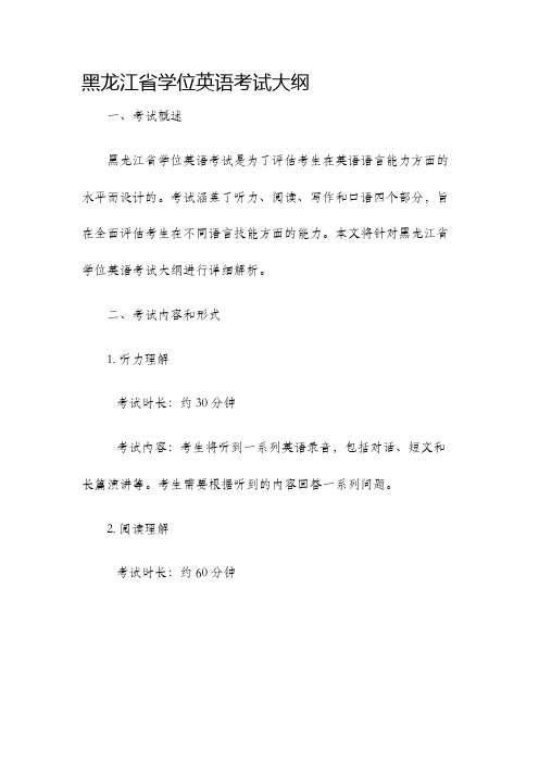 黑龙江省学位英语考试大纲