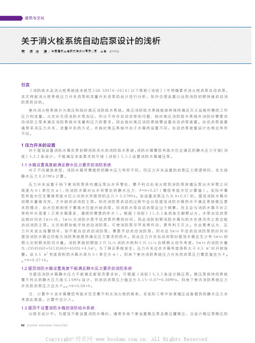 关于消火栓系统自动启泵设计的浅析