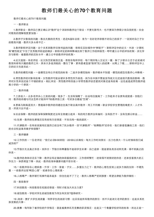 教师们最关心的70个教育问题