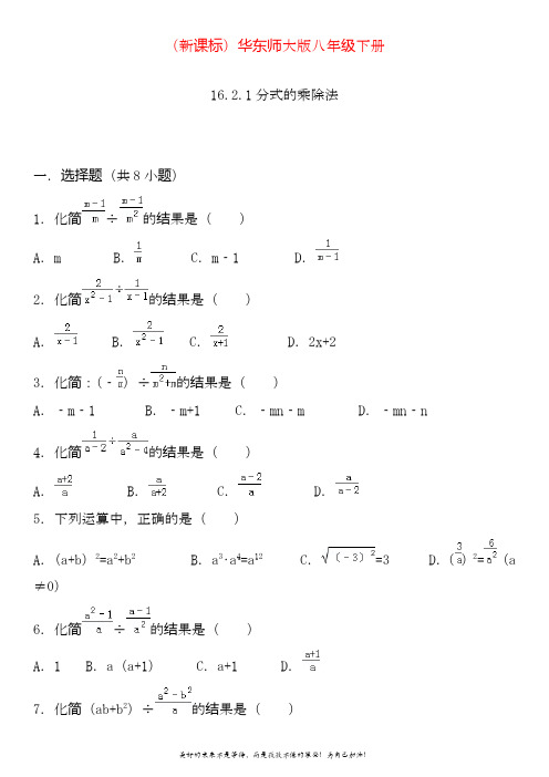 2020—2021年华东师大版八年级数学下册分式的乘除法及考点解析同步练习试题.doc