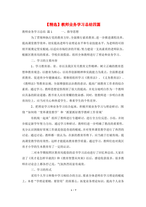 教师业务学习总结四篇