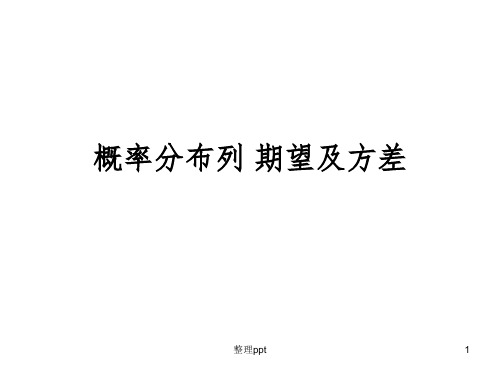 期末复习5：概率分布、期望和方差