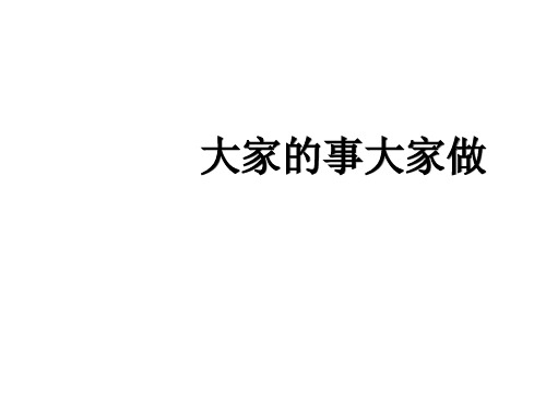 四年级上册品德与社会PPT教学课件：大家的事情大家做 人教新课标 (共20页)