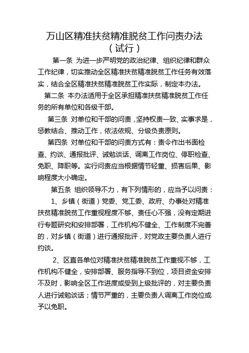 万山区精准扶贫精准脱贫工作问责办法精选.