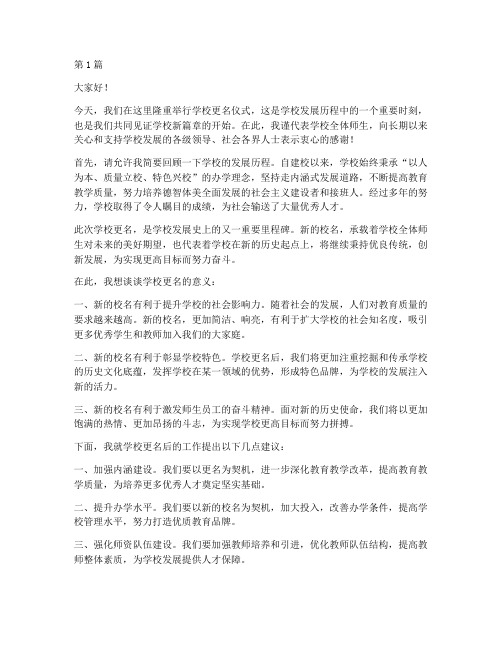 学校更改校名仪式发言稿(3篇)