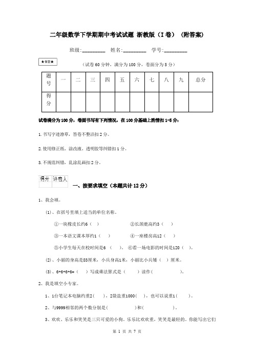 二年级数学下学期期中考试试题 浙教版(I卷) (附答案)