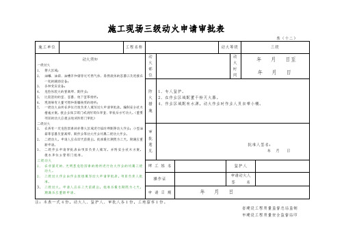 建筑施工现场三级动火申请审批表